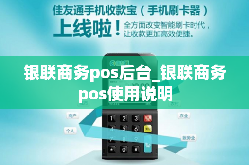 银联商务pos后台_银联商务pos使用说明