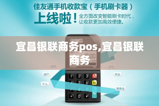 宜昌银联商务pos,宜昌银联商务