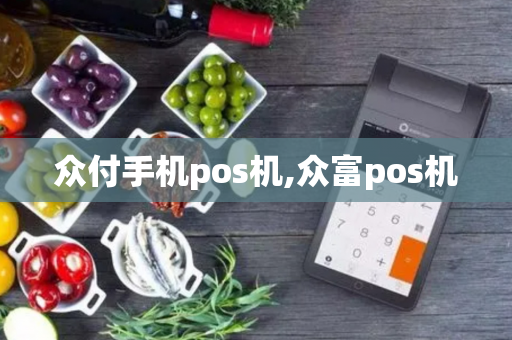 众付手机pos机,众富pos机