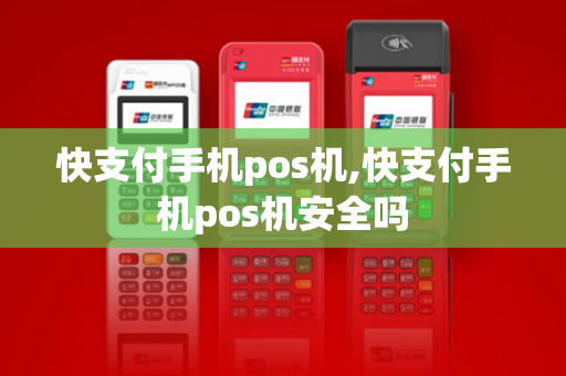 快支付手机pos机,快支付手机pos机安全吗