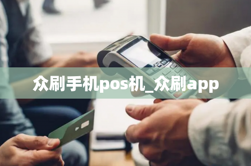 众刷手机pos机_众刷app