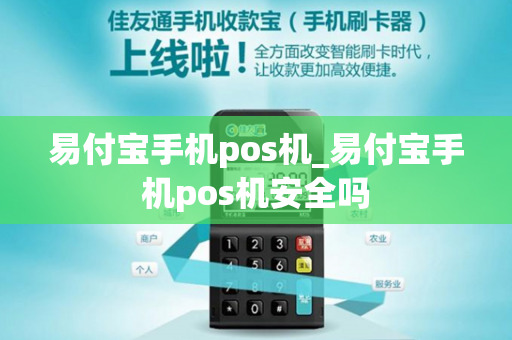 易付宝手机pos机_易付宝手机pos机安全吗