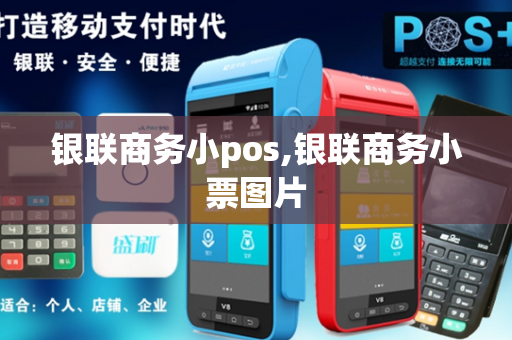 银联商务小pos,银联商务小票图片