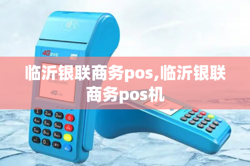 临沂银联商务pos,临沂银联商务pos机