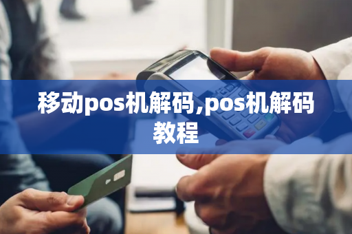 移动pos机解码,pos机解码教程