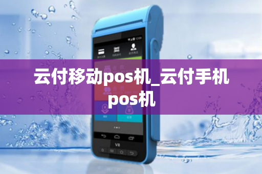 云付移动pos机_云付手机pos机