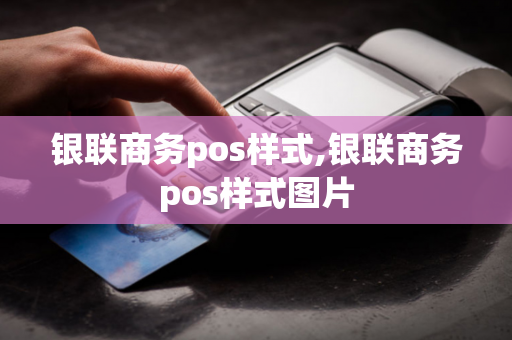 银联商务pos样式,银联商务pos样式图片