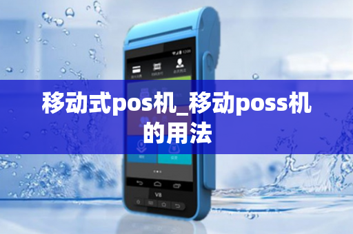 移动式pos机_移动poss机的用法