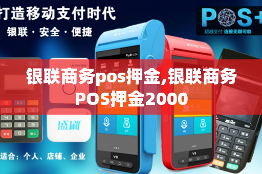 银联商务pos押金,银联商务POS押金2000