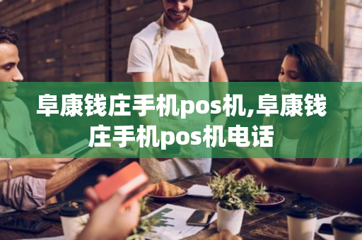 阜康钱庄手机pos机,阜康钱庄手机pos机电话