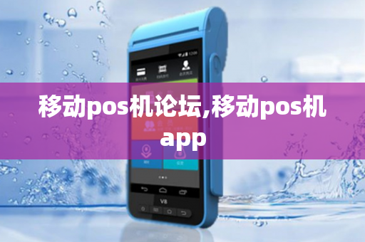 移动pos机论坛,移动pos机app