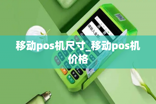 移动pos机尺寸_移动pos机价格