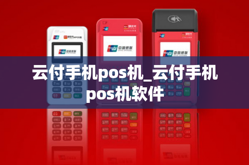 云付手机pos机_云付手机pos机软件