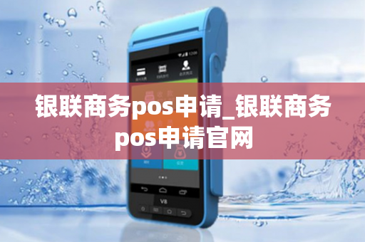 银联商务pos申请_银联商务pos申请官网