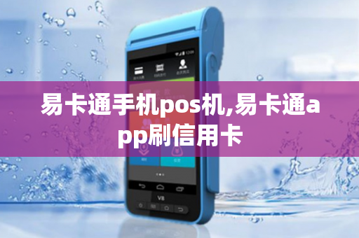 易卡通手机pos机,易卡通app刷信用卡