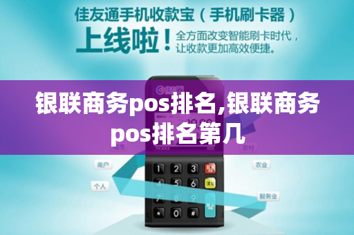 银联商务pos排名,银联商务pos排名第几