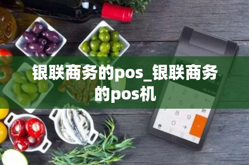 银联商务的pos_银联商务的pos机