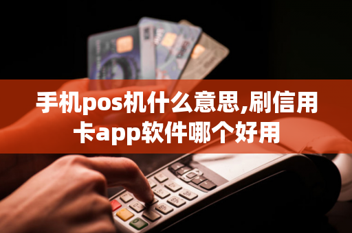 手机pos机什么意思,刷信用卡app软件哪个好用