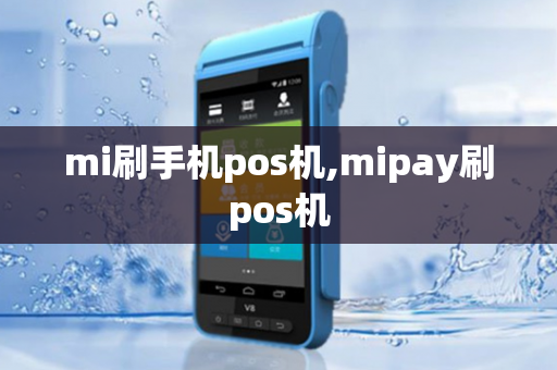 mi刷手机pos机,mipay刷pos机