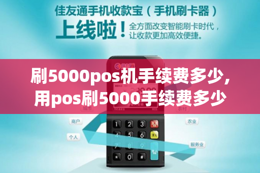 刷5000pos机手续费多少,用pos刷5000手续费多少