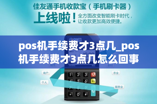 pos机手续费才3点几_pos机手续费才3点几怎么回事