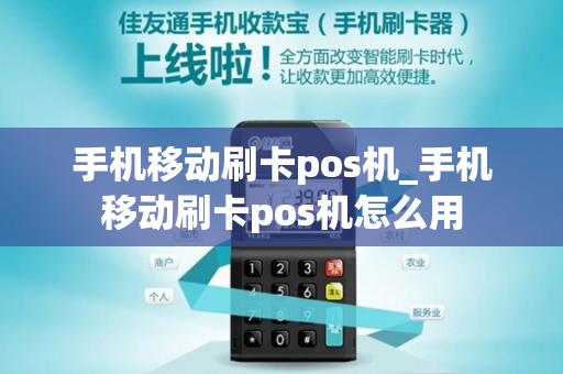 手机移动刷卡pos机_手机移动刷卡pos机怎么用