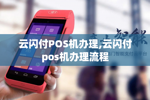 云闪付POS机办理,云闪付pos机办理流程