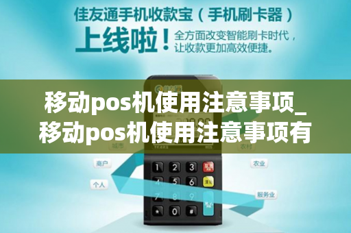 移动pos机使用注意事项_移动pos机使用注意事项有哪些