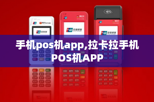 手机pos机app,拉卡拉手机POS机APP