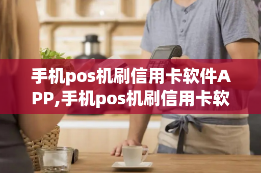 手机pos机刷信用卡软件APP,手机pos机刷信用卡软件APP