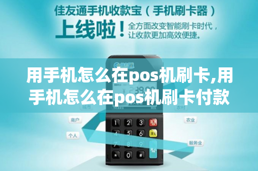 用手机怎么在pos机刷卡,用手机怎么在pos机刷卡付款