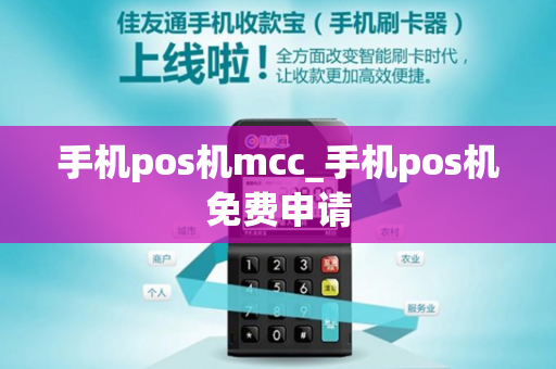 手机pos机mcc_手机pos机免费申请