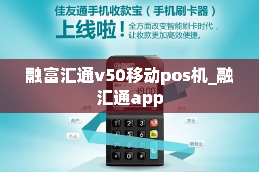 融富汇通v50移动pos机_融汇通app