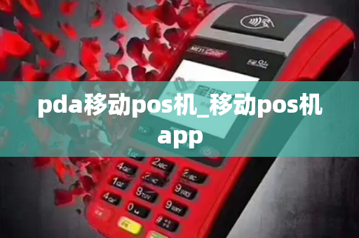 pda移动pos机_移动pos机app