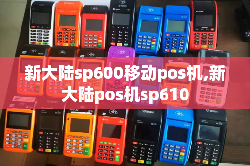 新大陆sp600移动pos机,新大陆pos机sp610