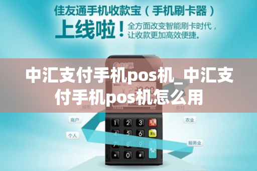 中汇支付手机pos机_中汇支付手机pos机怎么用