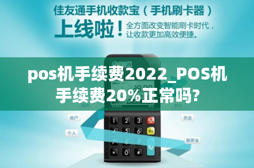 pos机手续费2022_POS机手续费20%正常吗?