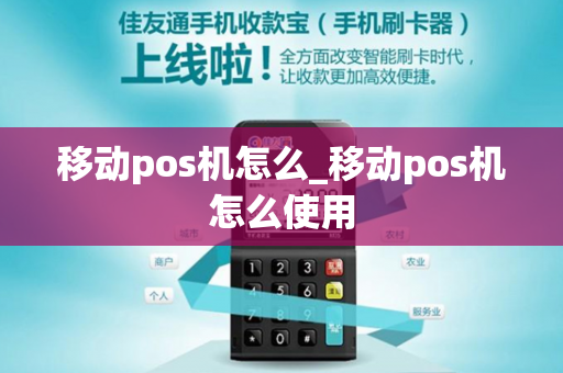 移动pos机怎么_移动pos机怎么使用