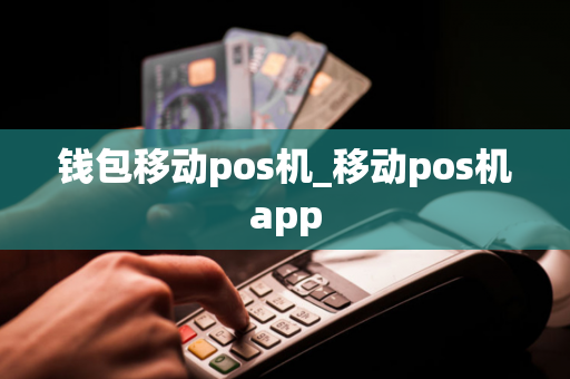 钱包移动pos机_移动pos机app