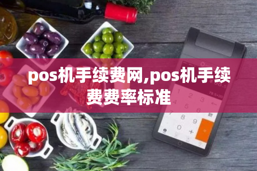 pos机手续费网,pos机手续费费率标准