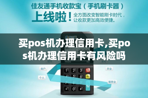 买pos机办理信用卡,买pos机办理信用卡有风险吗