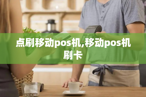 点刷移动pos机,移动pos机刷卡