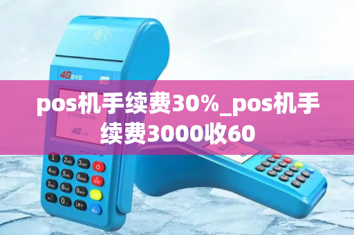 pos机手续费30%_pos机手续费3000收60