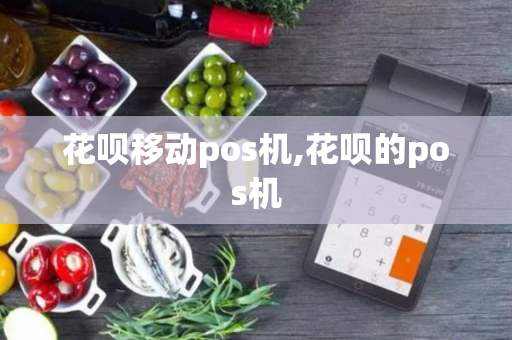 花呗移动pos机,花呗的pos机