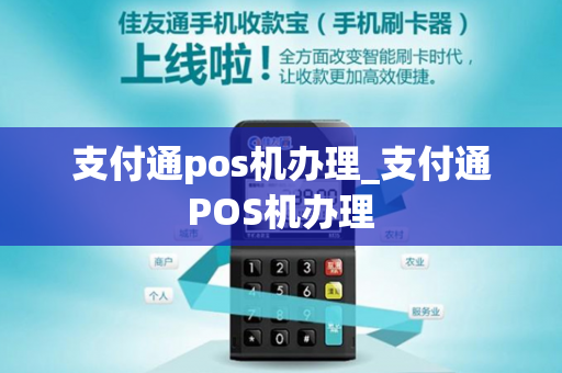 支付通pos机办理_支付通POS机办理