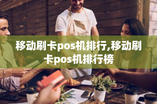 移动刷卡pos机排行,移动刷卡pos机排行榜