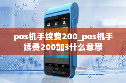 pos机手续费200_pos机手续费200加3什么意思