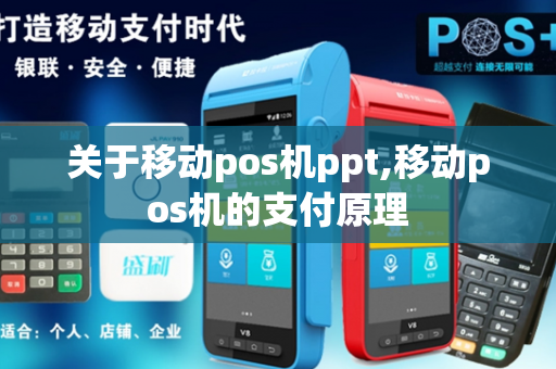 关于移动pos机ppt,移动pos机的支付原理