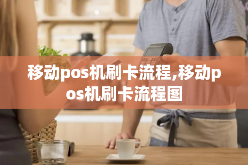 移动pos机刷卡流程,移动pos机刷卡流程图