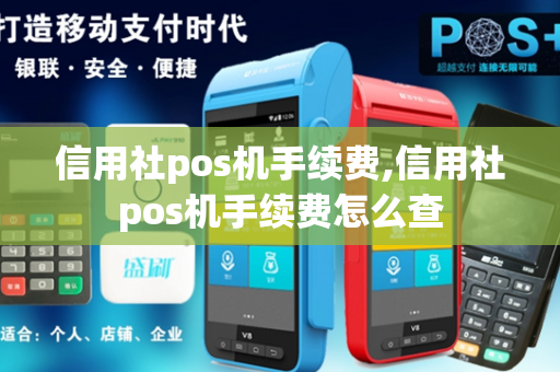 信用社pos机手续费,信用社pos机手续费怎么查